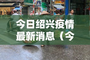 新疆新增240例无症状 · 新疆新增137例无症状感染 新疆新增240例无症状 · 新疆新增137例无症状感染