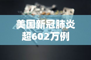 美国新冠肺炎超602万例 美国新冠肺炎超602万例