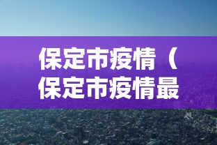 【新疆新增1例新冠肺炎确诊病例 → 新疆新增一例确诊病例】 【新疆新增1例新冠肺炎确诊病例 → 新疆新增一例确诊病例】