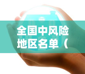 全国中风险地区名单(全国中风险地区疫情) 全国中风险地区名单(全国中风险地区疫情)