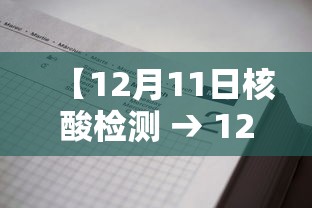 【12月11日核酸检测 → 12号核酸检测】 【12月11日核酸检测 → 12号核酸检测】