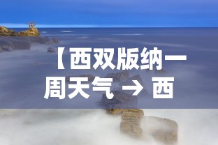 【西双版纳一周天气 → 西双版纳最近天气预报15天】 【西双版纳一周天气 → 西双版纳最近天气预报15天】