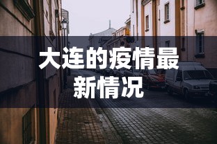 大连的疫情最新情况 大连的疫情最新情况