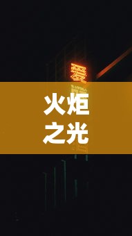 火炬之光2异域人加点 火炬之光2异域人加点