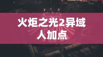 火炬之光2异域人加点 火炬之光2异域人加点