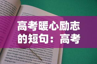 高考暖心励志的短句:高考励志句子唯美简短 唯美励志的短句 高考暖心励志的短句:高考励志句子唯美简短 唯美励志的短句