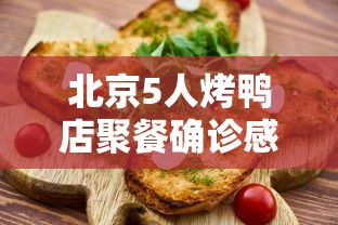 北京5人烤鸭店聚餐确诊感染3服务员 北京5人烤鸭店聚餐确诊感染3服务员