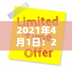 2021年4月1日:2021年4月1日中国天眼 2021年4月1日:2021年4月1日中国天眼
