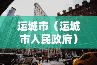 运城市(运城市人民政府) 运城市(运城市人民政府)