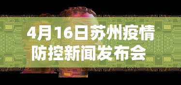 4月16日苏州疫情防控新闻发布会 · 苏州疫情报道