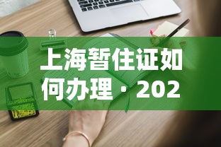 上海暂住证如何办理 · 2025上海居住证新规 上海暂住证如何办理 · 2025上海居住证新规