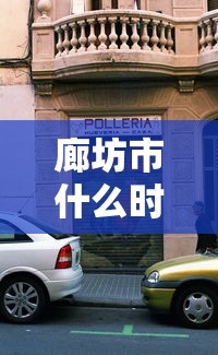 廊坊市什么时候解除封闭(2021年廊坊地区什么时候解封) 廊坊市什么时候解除封闭(2021年廊坊地区什么时候解封)