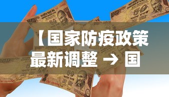 【国家防疫政策最新调整 → 国家防疫最新通知】 【国家防疫政策最新调整 → 国家防疫最新通知】