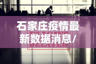 石家庄疫情最新数据消息/石家庄疫情最新情况轨迹