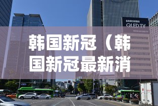 韩国新冠（韩国新冠最新消息今天）