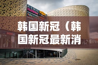韩国新冠（韩国新冠最新消息今天）