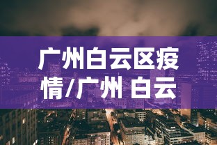 河北疫情最新数据消息:河北疫情最新数据消息中高风险地区 河北疫情最新数据消息:河北疫情最新数据消息中高风险地区