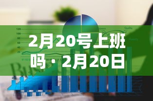 2月20号上班吗 · 2月20日上班嘛 2月20号上班吗 · 2月20日上班嘛