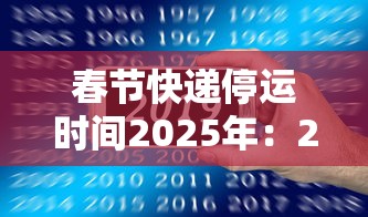 春节快递停运时间2025年:2021年春节快递停运嘛 春节快递停运时间2025年:2021年春节快递停运嘛