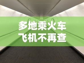 多地乘火车飞机不再查核酸(现在坐飞机火车都要核酸检测吗?) 多地乘火车飞机不再查核酸(现在坐飞机火车都要核酸检测吗?)