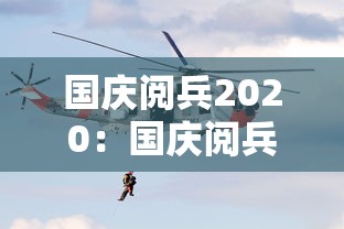 国庆阅兵2020:国庆阅兵2025年什么时候开始 国庆阅兵2020:国庆阅兵2025年什么时候开始