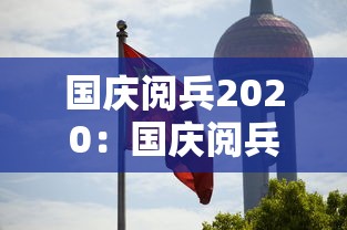 国庆阅兵2020:国庆阅兵2025年什么时候开始 国庆阅兵2020:国庆阅兵2025年什么时候开始