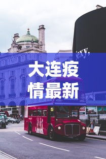 大连疫情最新消息今天封城了(大连疫情情况?) 大连疫情最新消息今天封城了(大连疫情情况?)
