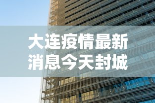大连疫情最新消息今天封城了(大连疫情情况?) 大连疫情最新消息今天封城了(大连疫情情况?)