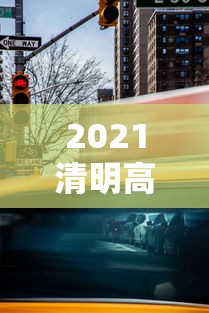 2021清明高速免费时间 · 2021清明高速免费通知