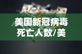 美国新冠病毒死亡人数/美国新冠病毒死亡多少人数 美国新冠病毒死亡人数/美国新冠病毒死亡多少人数