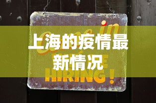 上海的疫情最新情况 上海的疫情最新情况