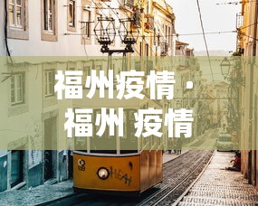 福州疫情 · 福州 疫情 福州疫情 · 福州 疫情