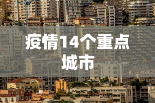 疫情14个重点城市 疫情14个重点城市