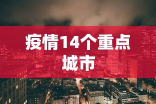 疫情14个重点城市 疫情14个重点城市
