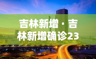 吉林新增 · 吉林新增确诊2320例 吉林新增 · 吉林新增确诊2320例
