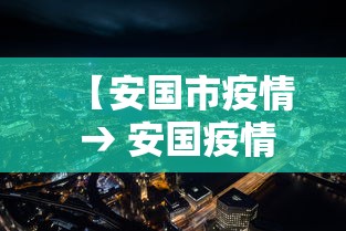 【安国市疫情 → 安国疫情防控最新通知】 【安国市疫情 → 安国疫情防控最新通知】
