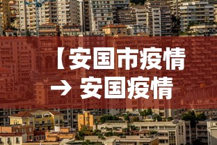 【安国市疫情 → 安国疫情防控最新通知】 【安国市疫情 → 安国疫情防控最新通知】