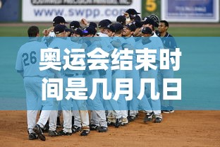 奥运会结束时间是几月几日:奥运会结束的日期 奥运会结束时间是几月几日:奥运会结束的日期
