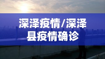 深泽疫情/深泽县疫情确诊 深泽疫情/深泽县疫情确诊