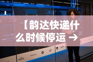 【韵达快递什么时候停运 → 2021年韵达快递什么时候停】 【韵达快递什么时候停运 → 2021年韵达快递什么时候停】