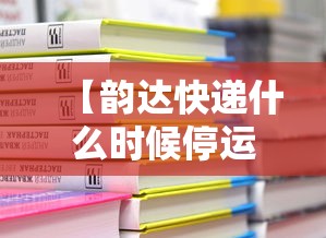 【韵达快递什么时候停运 → 2021年韵达快递什么时候停】 【韵达快递什么时候停运 → 2021年韵达快递什么时候停】