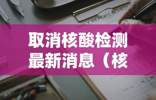 取消核酸检测最新消息(核酸取消之后还能免费吗) 取消核酸检测最新消息(核酸取消之后还能免费吗)