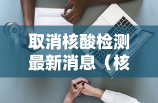取消核酸检测最新消息(核酸取消之后还能免费吗) 取消核酸检测最新消息(核酸取消之后还能免费吗)