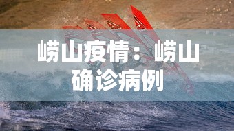 崂山疫情:崂山确诊病例 崂山疫情:崂山确诊病例