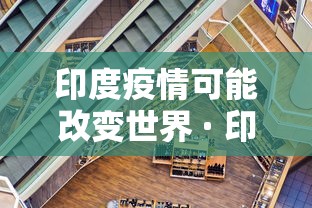 印度疫情可能改变世界 · 印度疫情的发展是否会毁灭这个国家 印度疫情可能改变世界 · 印度疫情的发展是否会毁灭这个国家