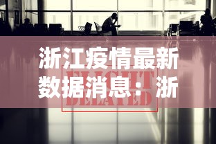 浙江疫情最新数据消息:浙江疫情最新情况最新消息今天 浙江疫情最新数据消息:浙江疫情最新情况最新消息今天