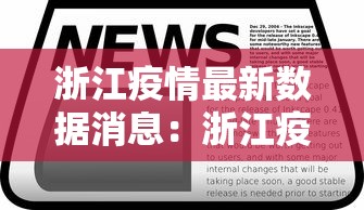 浙江疫情最新数据消息:浙江疫情最新情况最新消息今天 浙江疫情最新数据消息:浙江疫情最新情况最新消息今天