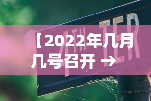 【2022年几月几号召开 → 2022国家什么时候开会】 【2022年几月几号召开 → 2022国家什么时候开会】
