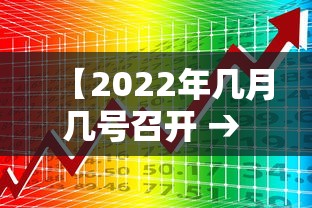 【2022年几月几号召开 → 2022国家什么时候开会】 【2022年几月几号召开 → 2022国家什么时候开会】