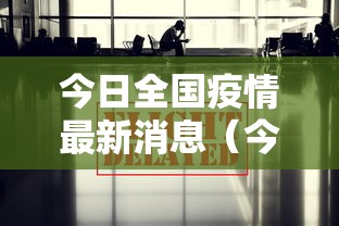 今日全国疫情最新消息(今日全国疫情最新消息 中国) 今日全国疫情最新消息(今日全国疫情最新消息 中国)